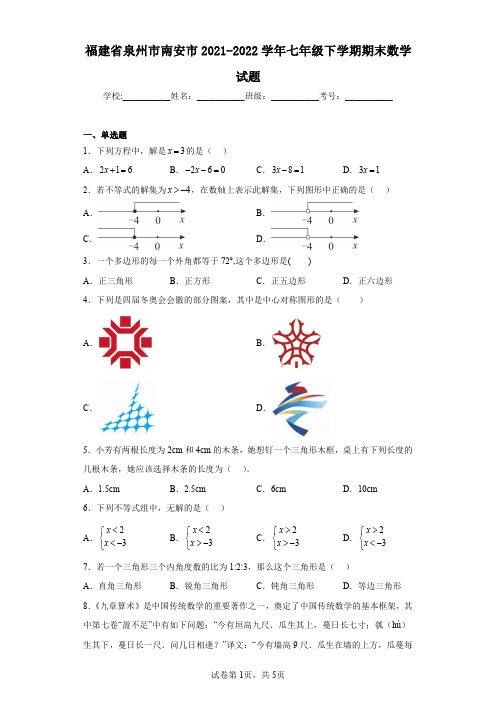 福建省泉州市南安市2021-2022学年七年级下学期期末数学试题