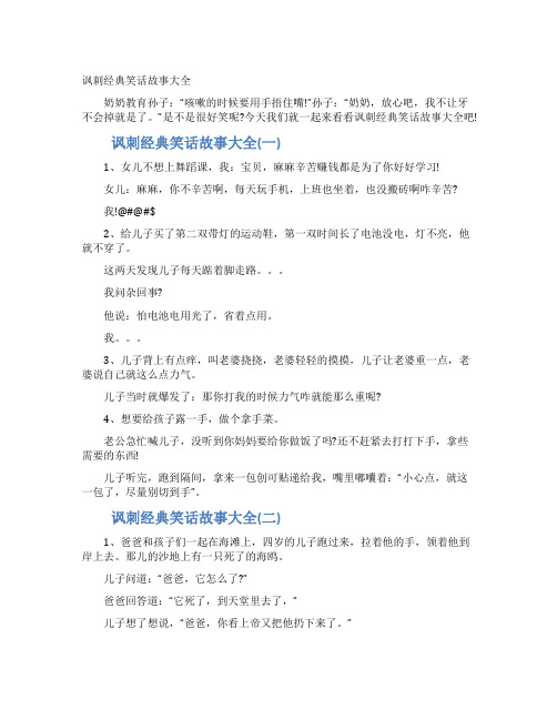 讽刺经典笑话故事大全