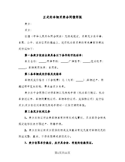 正式的车辆买卖合同律师版(5篇)