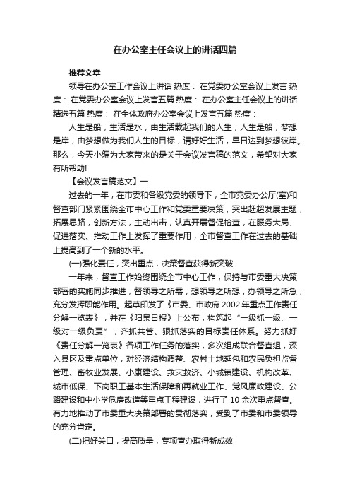 在办公室主任会议上的讲话四篇