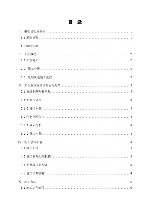 XX地铁车站轨顶风道专项施工方案