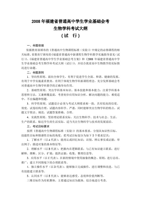 2008年福建省普通高中学生学业基础会考生物学科考试大纲.1