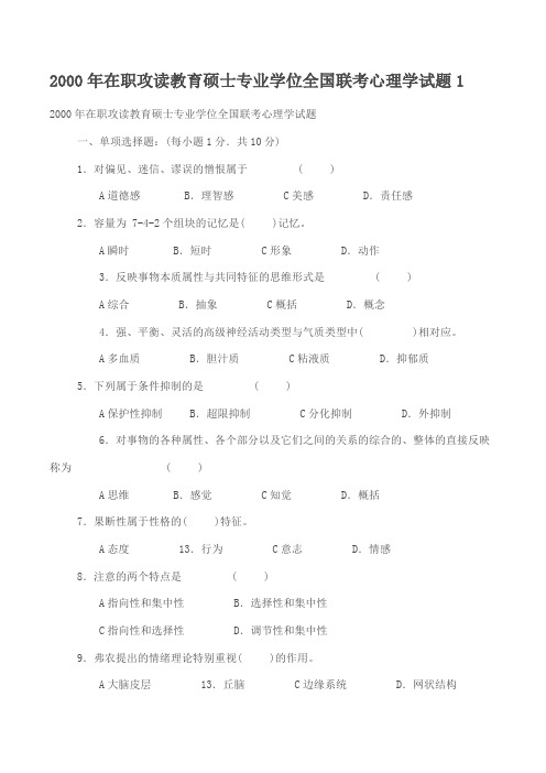 2000年在职攻读教育硕士专业学位全国联考心理学试题1