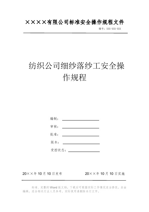 纺织公司细纱落纱工安全操作规程 安全操作规程 岗位作业指导书 岗位操作规程 