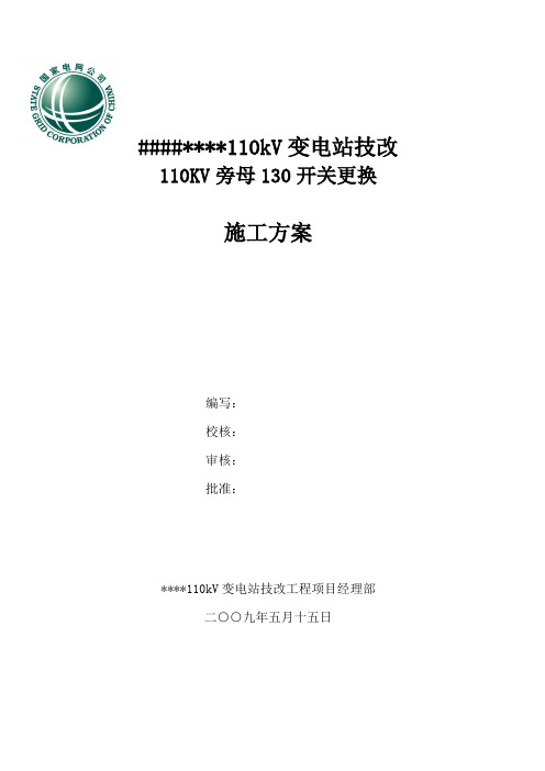 110KV改造施工方案