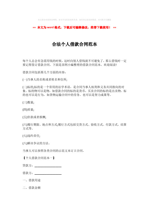 2018年合法个人借款合同范本(word格式) (3页)