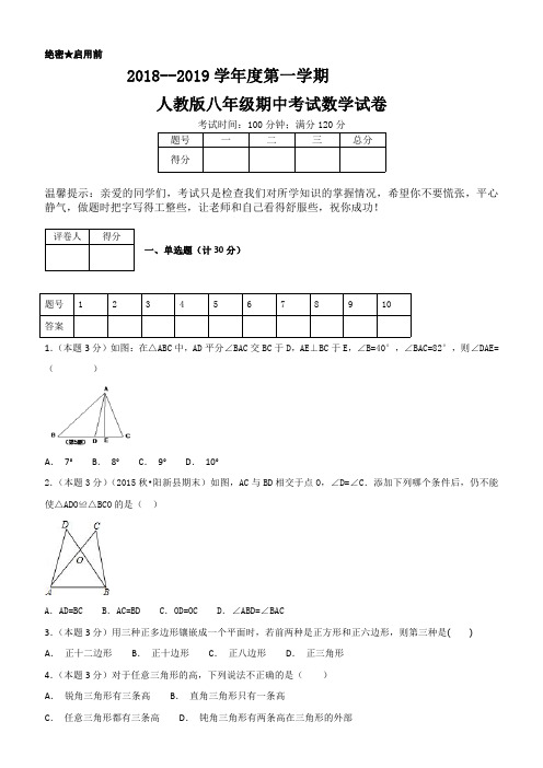 2018--2019学年度第一学期人教版八年级期中考试数学试卷