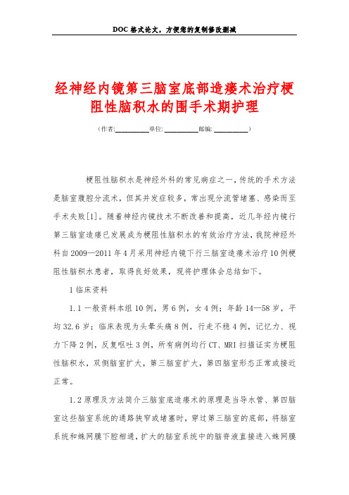 经神经内镜第三脑室底部造瘘术治疗梗阻性脑积水的围手术期护理