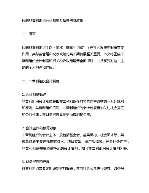 民间非营利组织会计制度及相关税收政策