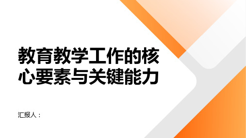 教育教学工作的核心要素与关键能力