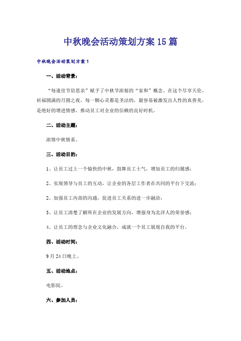 中秋晚会活动策划方案15篇