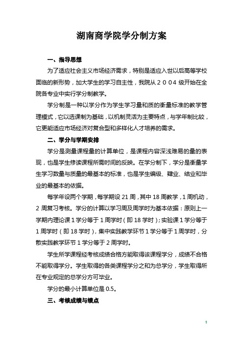 湖南商学院学分制试点方案