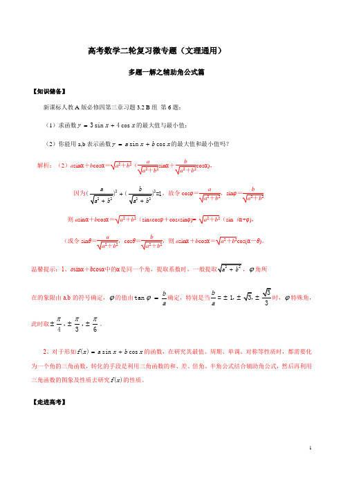 专题03 辅助角公式 高考数学多题一解篇(文理通用)(解析版)