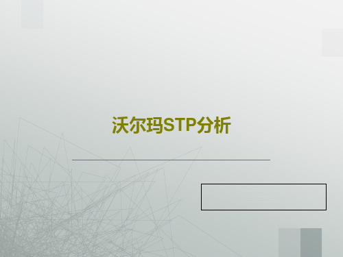 沃尔玛STP分析共28页文档