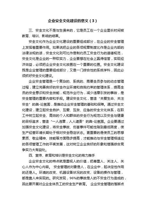 企业安全文化建设的意义（3）