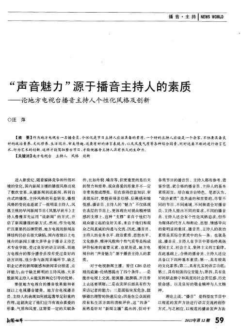 “声音魅力”源于播音主持人的素质——论地方电视台播音主持人个性化风格及创新