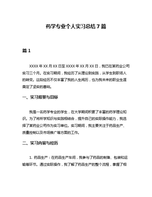 药学专业个人实习总结7篇