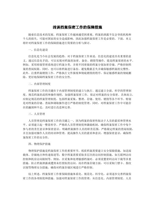 浅谈档案保密工作的保障措施