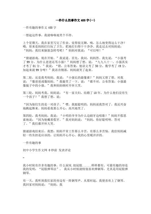 一件什么的事作文400字