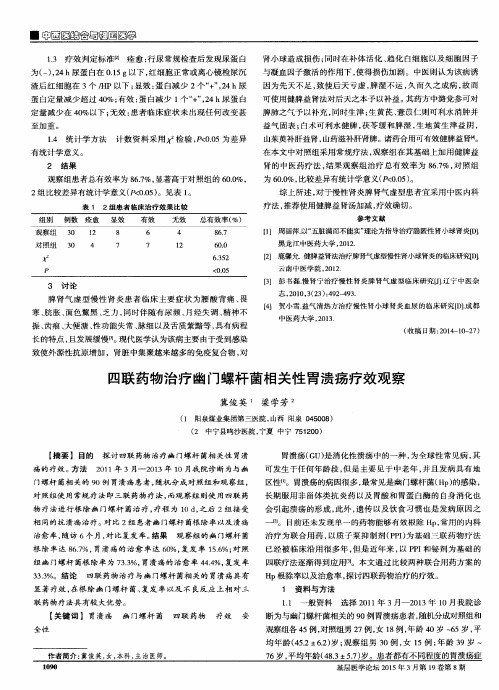 四联药物治疗幽门螺杆菌相关性胃溃疡疗效观察