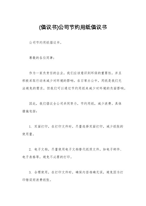 (倡议书)公司节约用纸倡议书