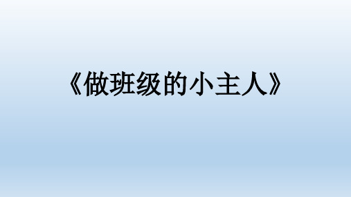 做班级小主人三年级综合实践活动课件