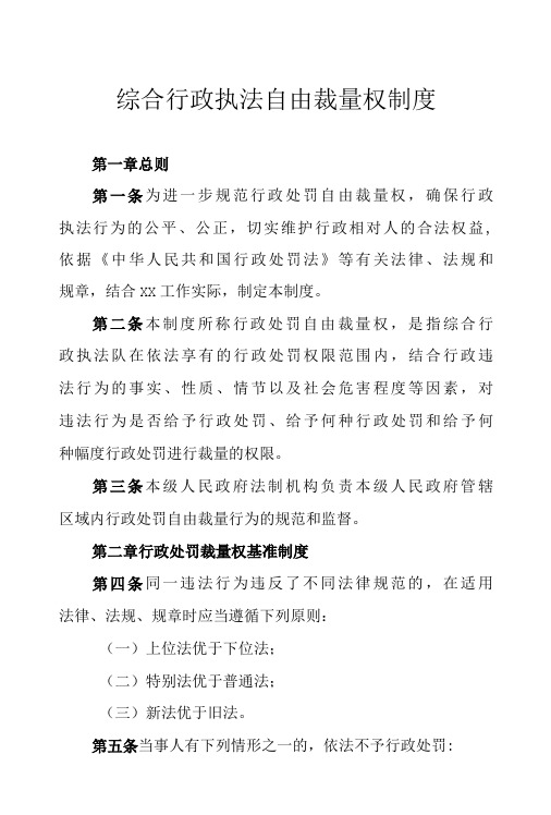 综合行政执法自由裁量权制度