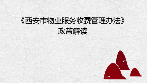 《西安市物业服务收费管理办法》政策解读