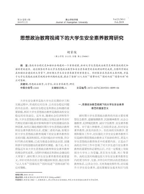 思想政治教育视阈下的大学生安全素养教育研究