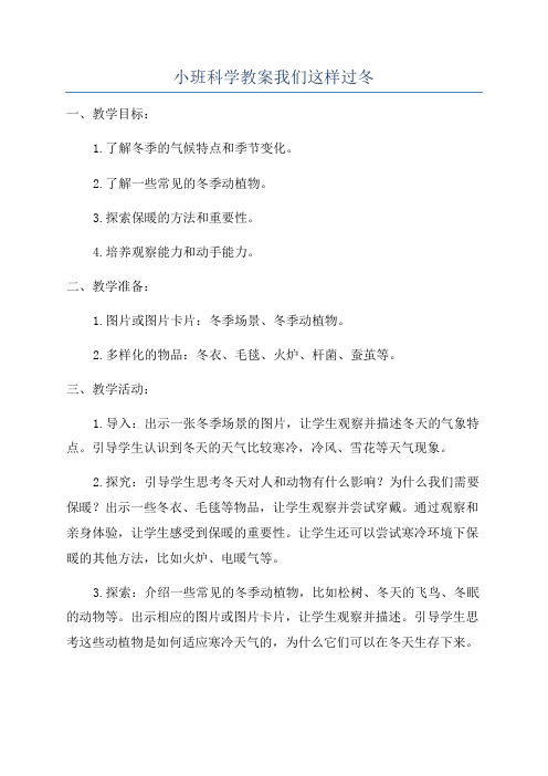 小班科学教案我们这样过冬