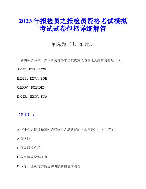 2023年报检员之报检员资格考试模拟考试试卷包括详细解答