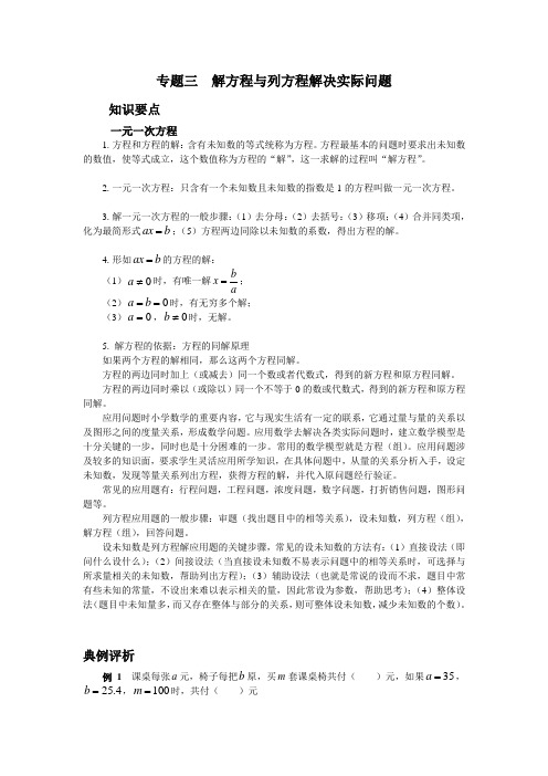 专题三：解方程与列方程解决实际问题