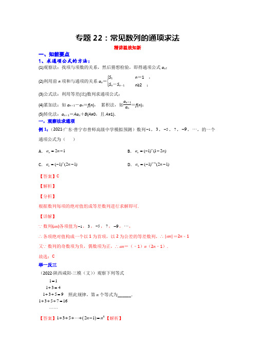 2023年高考数学一轮复习精讲精练(新高考专用)专题22：常见数列的通项求法(讲解版)