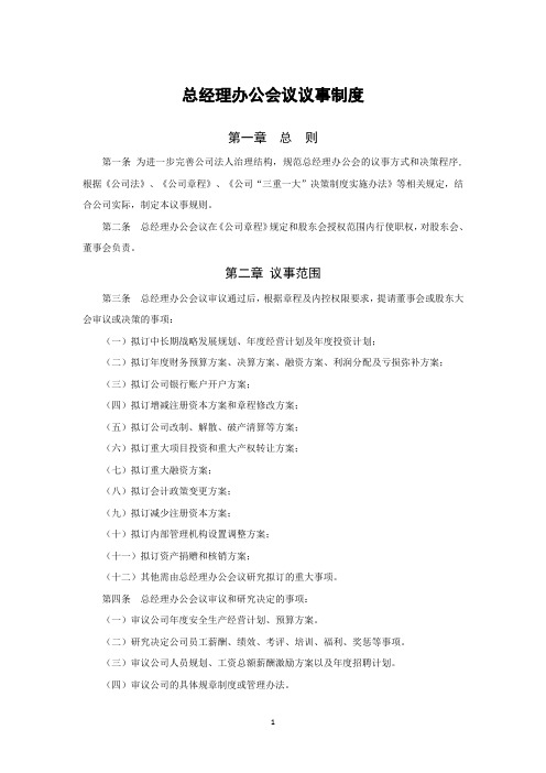 总经理办公会议议事制度