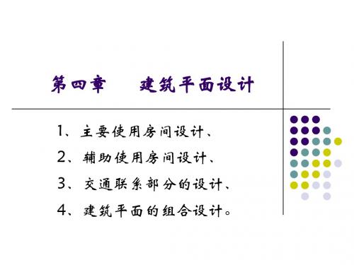 eA建筑平面设计PPT课件