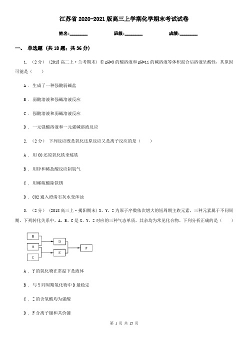 江苏省2020-2021版高三上学期化学期末考试试卷