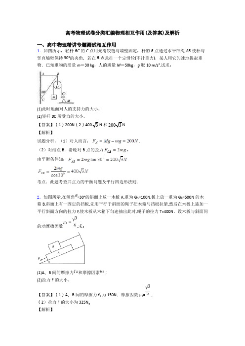 高考物理试卷分类汇编物理相互作用(及答案)及解析