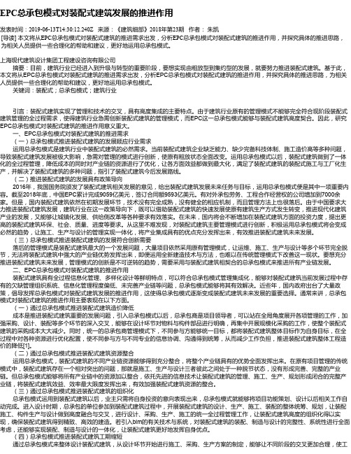 EPC总承包模式对装配式建筑发展的推进作用