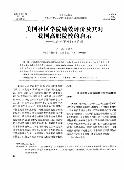 美国社区学院绩效评价及其对我国高职院校的启示——以北卡罗来纳州为例