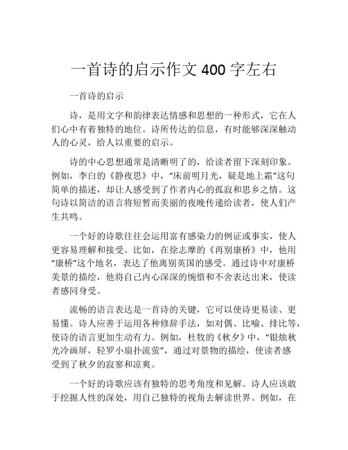 一首诗的启示作文400字左右