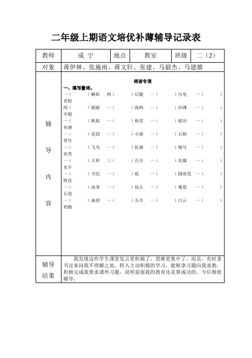 二年级上期语文潜能生辅导记录表