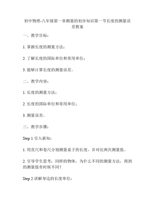 初中物理-八年级第一章测量的初步知识第一节长度的测量误差教案