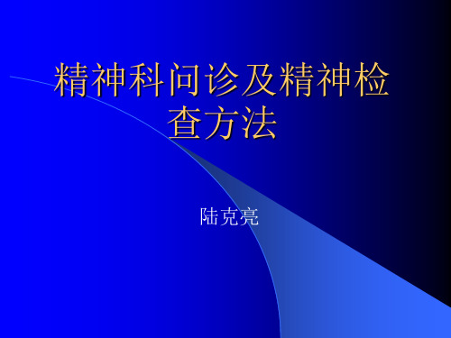 精神科问诊及精神检查方法