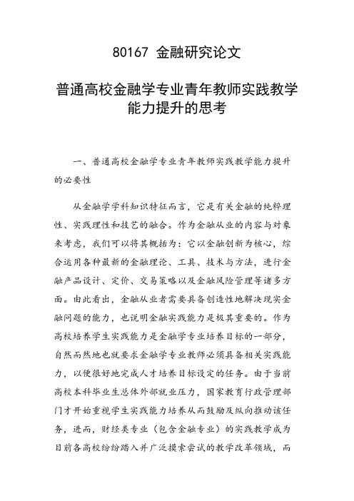 普通高校金融学专业青年教师实践教学能力提升的思考