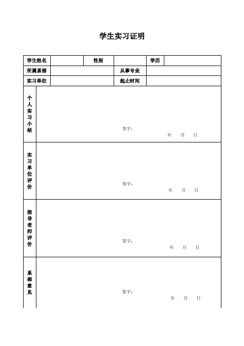 大学生实习鉴定表实习证明表