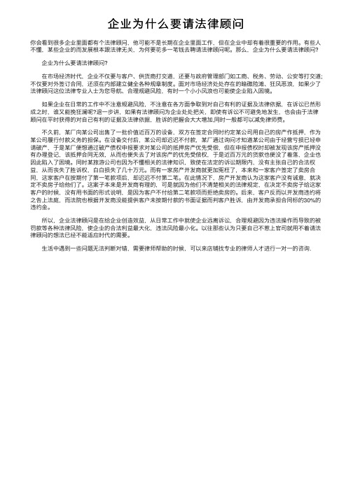 企业为什么要请法律顾问