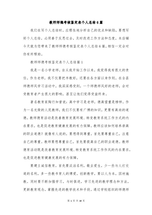 教师师德考核鉴定表个人总结6篇