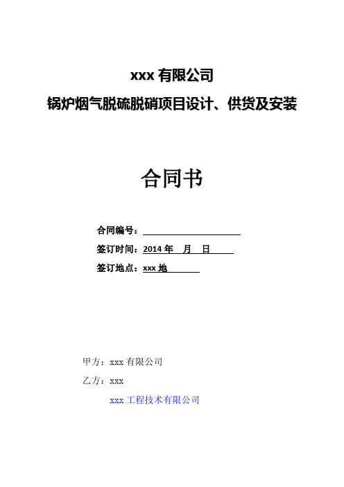 -9-1锅炉烟气脱硫脱硝项目设计、供货及安装合同书