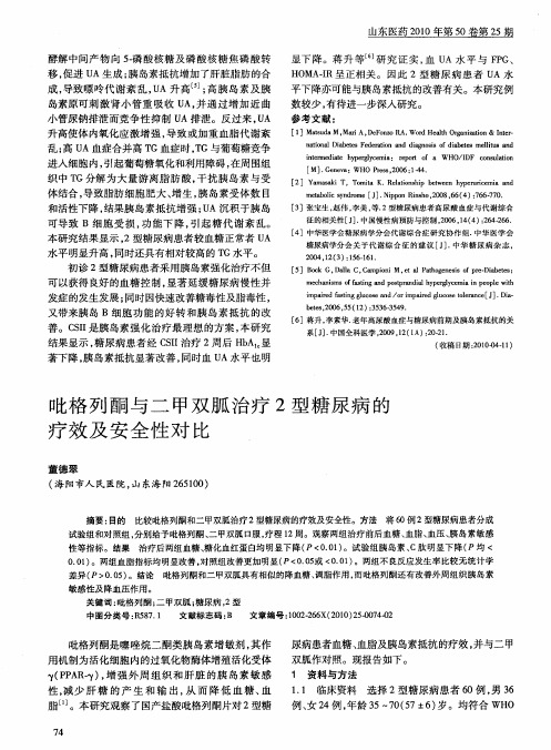 吡格列酮与二甲双胍治疗2型糖尿病的疗效及安全性对比