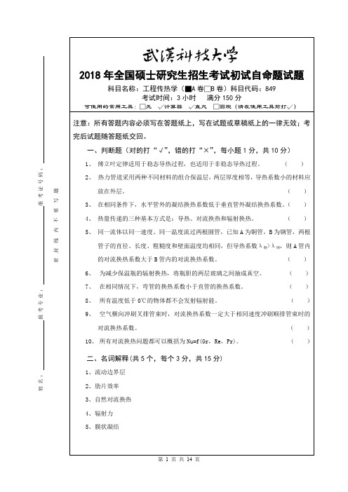 武汉科技大学849工程传热学2018--2019+答案考研初试真题